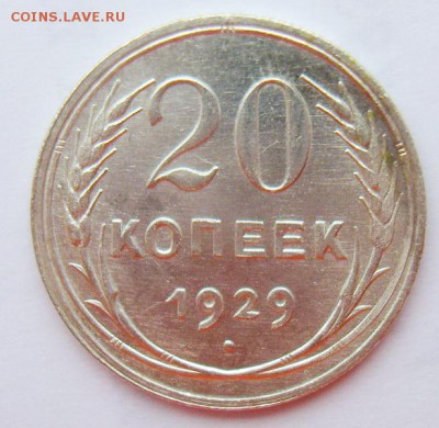 20 копеек 1929г UNC до 29.06.15г 22.30 МСК - S8301987_новый размер_exposure.JPG