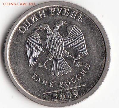1 рубль 2009 г брак гурта - 14_0006
