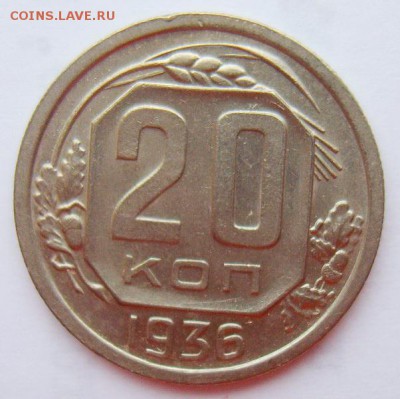 20 копеек 1936г UNC до 29.06.15г 22.30 МСК - S8301991_новый размер_exposure.JPG