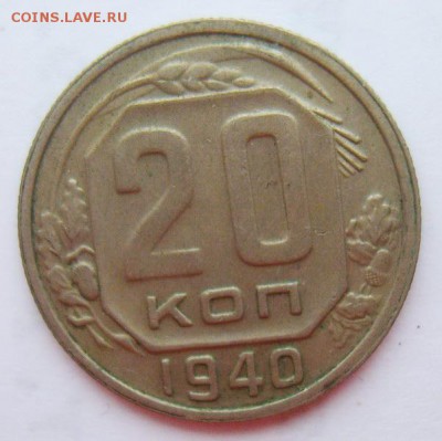 20 копеек 1940г до 29.06.15г до 22.30 МСК - S8301993_новый размер_exposure.JPG