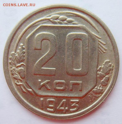20 копеек 1943 UNC до 29.06.15г 22.30 МСК - S8301995_новый размер_exposure.JPG