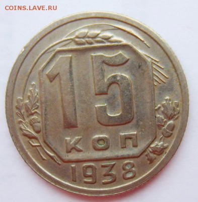 15 копеек 1938г до 29.06.15г 22.30 МСК - S8301999_новый размер_exposure.JPG