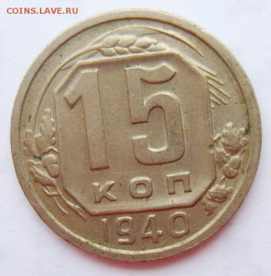 15 копеек 1940г до 29.06.15г 22.30 МСК - S8302001_новый размер_exposure.JPG