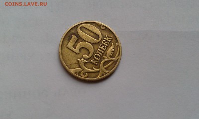 50 копеек 1997 М полный раскол - IMAG0659