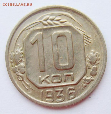 10 копеек 1936 UNC- до 29.06.15г 22.30 - S8302003_новый размер_exposure.JPG