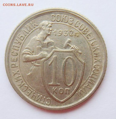 10 копеек 1932г UNC до 29.06.15г 22.30 МСК - S8302005_новый размер_exposure.JPG