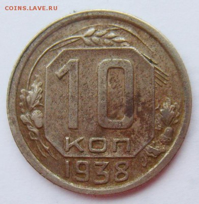 10 копеек 1938г до 29.06.15г 22.30 МСК - S8302009_новый размер_exposure.JPG