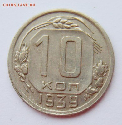 10 копеек 1939г до 29.06.15г 22.30 МСК - S8302011_новый размер_exposure.JPG