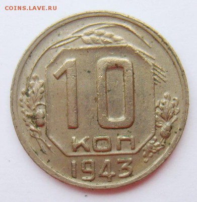 10 копеек 1943г шт 1.31Б (реже) до 29.06.15г 22.30 МСК - S8302013_новый размер_exposure.JPG