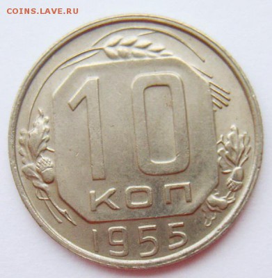 10 копеек 1955 и 1957гг. UNC Штемпельный блеск до 29.06.15г - S8302015_новый размер_exposure.JPG