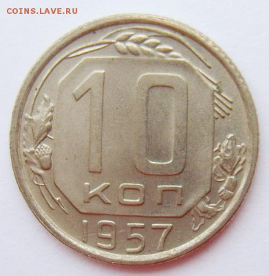 10 копеек 1955 и 1957гг. UNC Штемпельный блеск до 29.06.15г - S8302017_новый размер_exposure.JPG