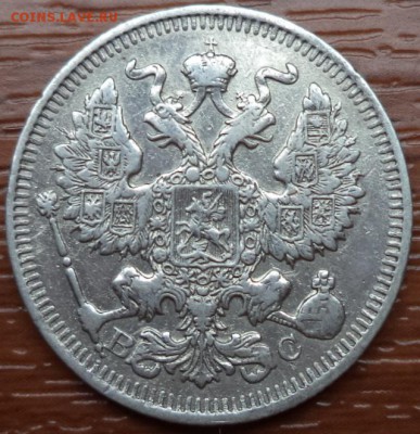 20 копеек 1914 года, до 03.07.2015  23-00 - DSC02502.JPG