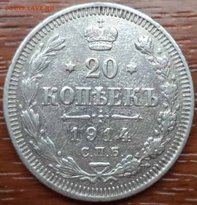 20 копеек 1914 года, до 03.07.2015  23-00 - DSC02501.JPG
