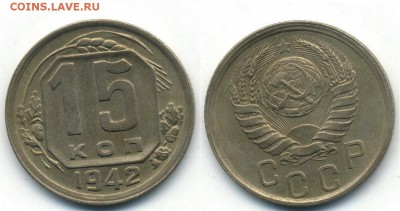 15 копеек 1942 г. - 15-42  с