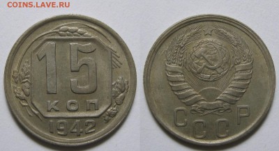 15 копеек 1942 г. - 15-42 ф