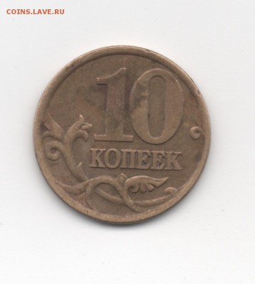 10 копеек 2001 сп шт1А? - Скан_20150627 (2)