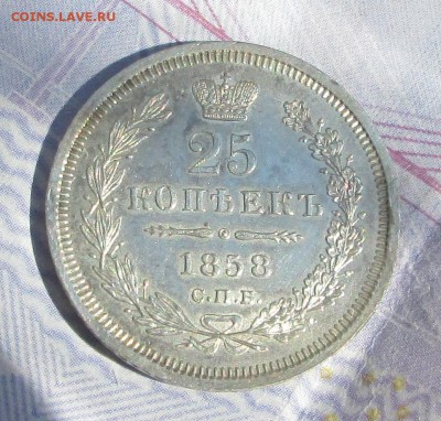 25 копеек 1858 СПБ ФБ - AU? - 25-58 001
