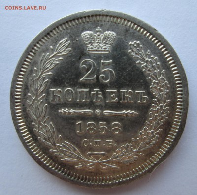 25 копеек 1858 СПБ ФБ - AU? - 25-58-еще 001