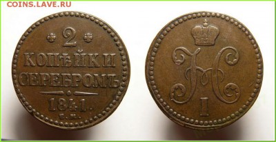 2 Коп 1841 Ем.Перспективная - 5308740134
