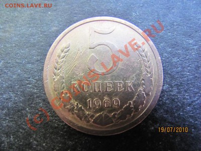 5 копеек 1969 года до 24 июля 2010 года до 21.00.Мск. - IMG_1862