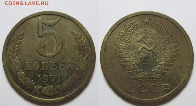 5 копеек 1971 г. (30.06. 22-00) - 5-71