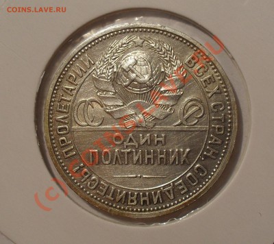 Полтинник 1927 г. Очень хороший, штемп. блеск. До 21.07.10г. - Изображение 881
