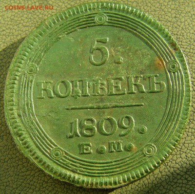 5 коп.1809 ем, оценка, мнения по орлам - IMAG0158.JPG