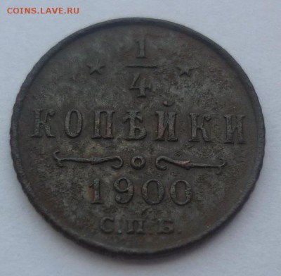 4 копейки 1900 СПБ - 2.JPG