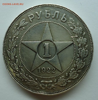 1 рубль 1922 г. (п.л) Оценка - 1р1922-1