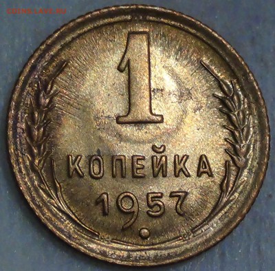 1 копейка  1957 UNC Яркая до 29.06.15 (пн. 22-30) - DSC08811.JPG