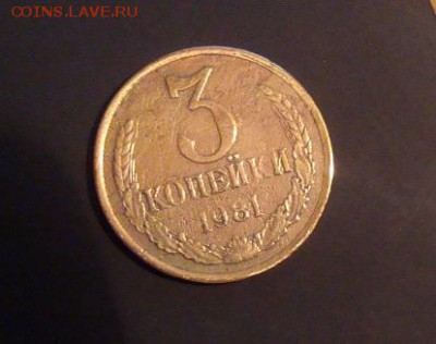 3 копейки 1981 год - DSC04641.JPG