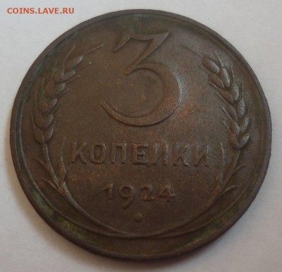 3 копейки 1924 - 3к..JPG