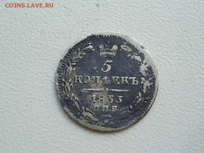 5 копеек 1833 года СПБ НГ до 1.07.2015 г. в 22.00 по мск. - SUC50670