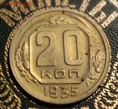 20 копеек 1935 года ,определение разновидности. - DSC_3850.JPG