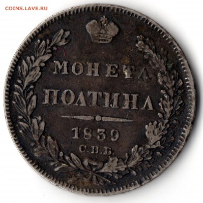 50 коп 1839 года и медные копейки разных годов - img5
