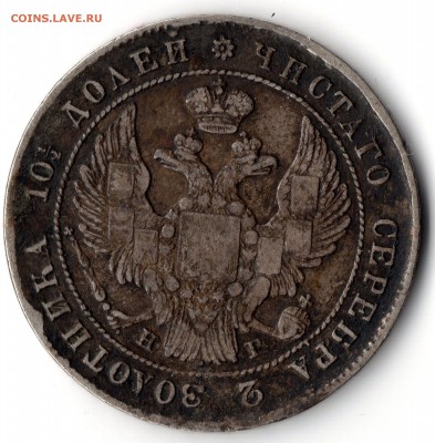 50 коп 1839 года и медные копейки разных годов - img5.1