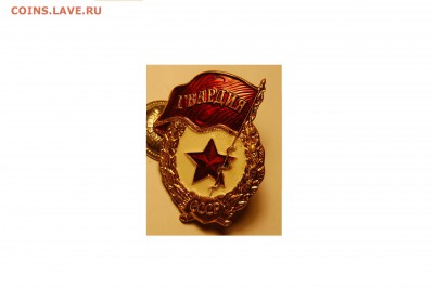знак ГВАРДИЯ. СССР - DSC_0638.JPG