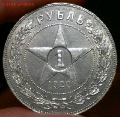1 рубль 1922 ПЛ на оценку - 1