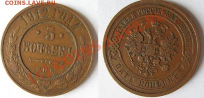 5 копеек 1912 - м0066.JPG