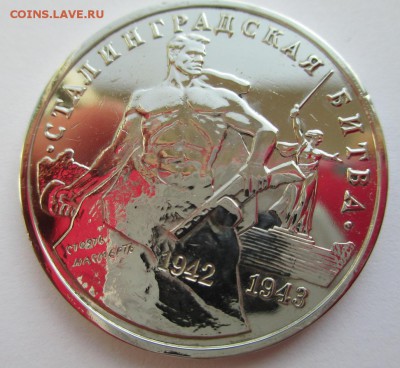 3 РУБЛЯ, 50 ЛЕТ ПОБЕДЫ В СТАЛИНГРАДСКОЙ БИТВЕ, ПРУФ - IMG_0983.JPG