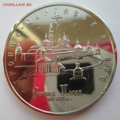 5 РУБЛЕЙ, СЕРГИЕВ ПОСАД, ПРУФ - IMG_0989.JPG