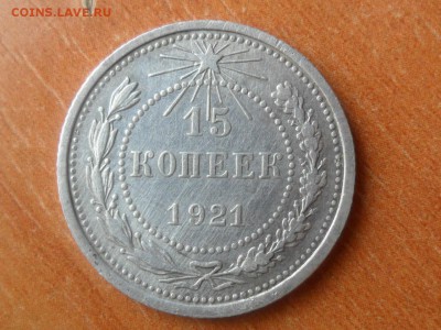 15 копеек 1921г.Оценка. - SAM_2657.JPG