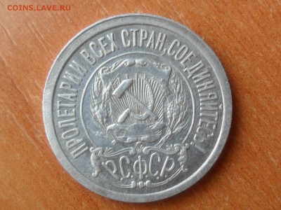 15 копеек 1921г.Оценка. - SAM_2659.JPG