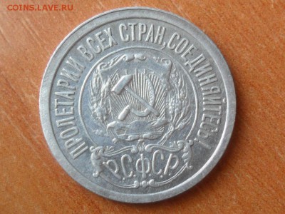 15 копеек 1921г.Оценка. - SAM_2662.JPG