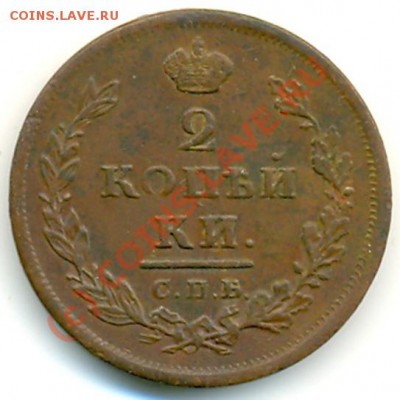 2 копейки 1813 СПБ ПС~~~~~~~~~~~до 20.07 23.00мск - 282b1