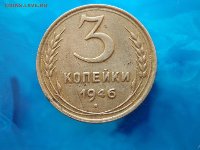 3 копейки 1946 возможно шт.1.1.А - P6287114.JPG