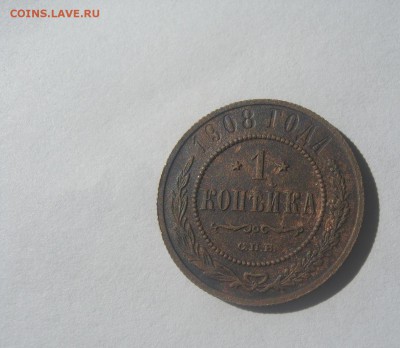 1 копейка 1908(С.П.Б.) остатки штемпеля - IMG_0264.JPG