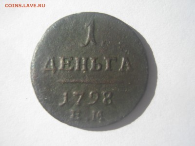1 деньга 1798 (Е.М.) - IMG_0273.JPG