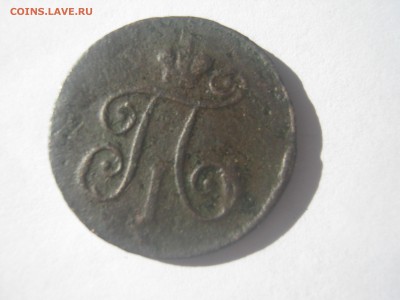 1 деньга 1798 (Е.М.) - IMG_0274.JPG