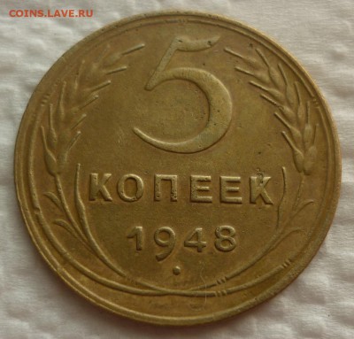 5 копеек 1948 - 5к48.JPG